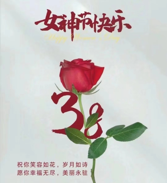 隆源公司祝全體女同胞們節(jié)日快樂(lè)！