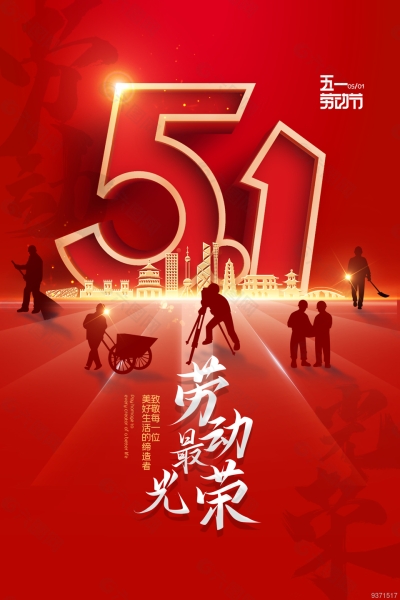 五一勞動(dòng)節(jié)，致敬每一位為幸福奮斗的勞動(dòng)者！
