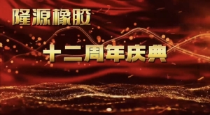 感恩與夢(mèng)想共舞——十二年風(fēng)雨兼程！