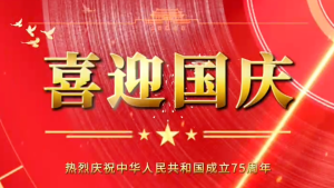 隆源橡膠祝福祖國(guó)母親繁榮昌盛，企業(yè)蒸蒸日上！